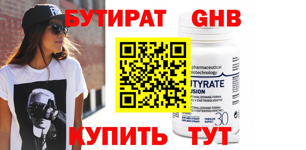 БУТИРАТ оксибутират Уварово